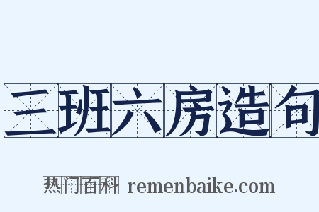 三班六房造句是什么意思的图片